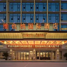 维也纳国际酒店(告庄星光夜市店)