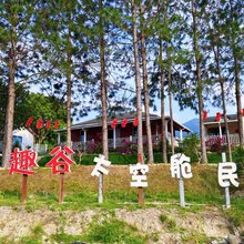 蝶趣谷太空舱民宿