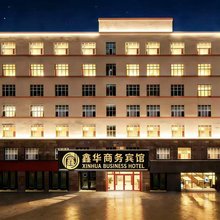 哈密鑫华商务宾馆(火车站店)