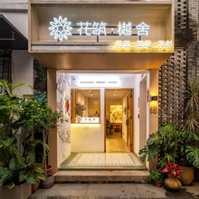 花筑·樾舍(广州永庆坊店)