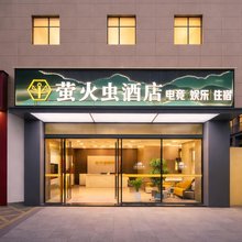 萤火虫酒店(京山中央广场店)
