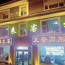 归来客栈(五台山风景区广化寺店)