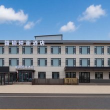 那拉提疆楠映画酒店