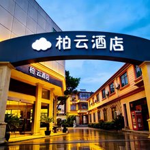 柏云酒店(上海新四平公路店)