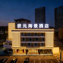 世元海景酒店(威海火炬八街国际海水浴场店)
