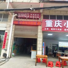小自在民宿