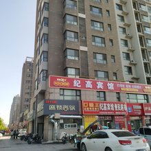 聊城纪高宾馆