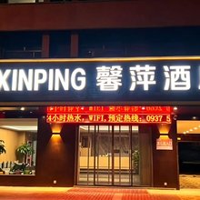 馨萍酒店