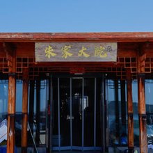 朱家大院特色民宿