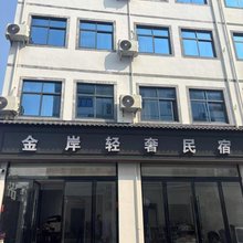 金岸轻奢民宿