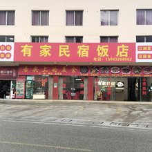 耿达有家民宿