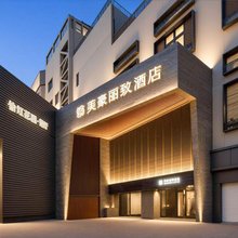 美豪丽致酒店(无锡南长街清名桥店)