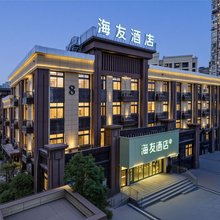 海友酒店(三明万达广场店)