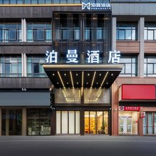 泊曼酒店(义乌佛堂宝龙广场店)