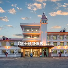 富士雅致酒店(抚远口岸店)
