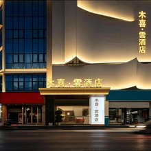 木喜·云酒店(长寿古镇长寿高铁北站店)