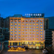 文华丽景·欢住酒店(人民公园·岷州不夜城店)