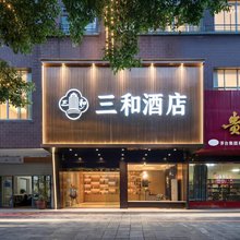 三和酒店(易俗河凤凰中路店)
