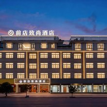 前店致尚酒店(义乌植物园荷叶塘工业区店)