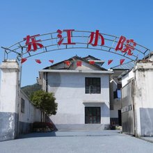 东江小院(武功山景区店)