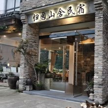 归园山舍民宿