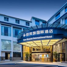 纽宾凯国际酒店(恩施土司城航空大道店)