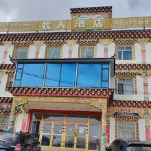 石渠牧人酒店
