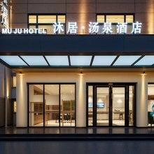 沐居·汤泉酒店(峨眉山高铁站报国寺店)