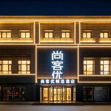 尚客优精选酒店(邹城金山大道红星美凯龙店)