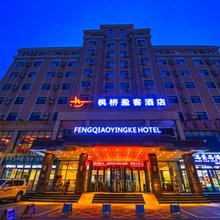 林州枫桥盈客酒店(林州人民公园市政府店)