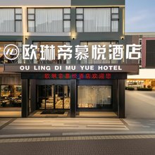 欧琳帝慕悦酒店(贵港高铁站吾悦广场店)