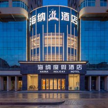 海纳度假酒店(榆林肤施路店)