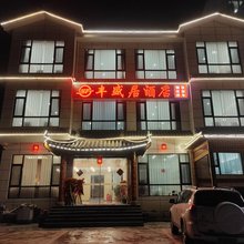 松潘丰盛居酒店