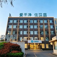 汉庭酒店(枣庄光明路店)
