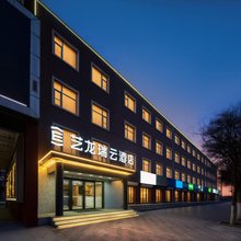 艺龙瑞云酒店(三河燕郊站海油大街店)