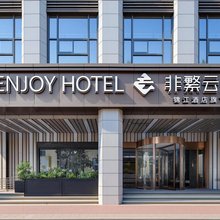 非繁云居酒店(南京南站江宁万达广场店)
