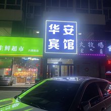 赤峰华安宾馆