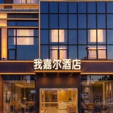 我嘉尔精品酒店(厦门湖里万达广场店)