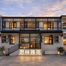 思林雅苑民宿