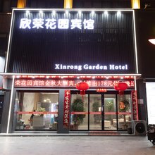 罗山欣荣花园宾馆