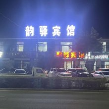 土默特左旗韵驿宾馆