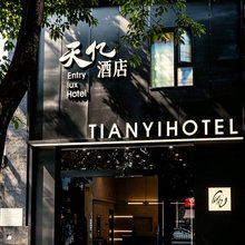 天亿设计师酒店(峨眉山高铁站店)