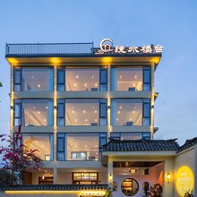 镜水楼台民宿(相公山景区店)