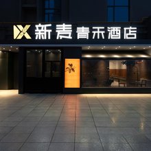 新麦青禾酒店(乌鲁木齐国际会展中心吾悦广场店)