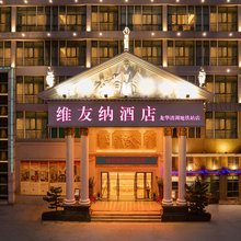 维友纳酒店(深圳清湖地铁站龙观大道店)