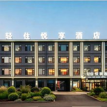 轻住·悦享酒店(青岛胶东国际机场店)