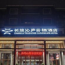 长旅沁庐云栖酒店(井冈山挹翠店)