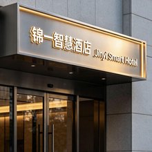 葫芦岛锦一智慧酒店(客运总站店)