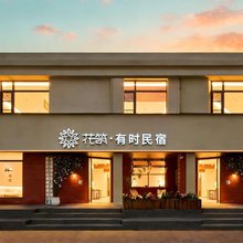 花筑·有时民宿(开封万岁山大宋武侠城店)