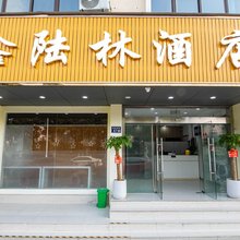 鑫陆林酒店(陆家农贸市场花集路店)